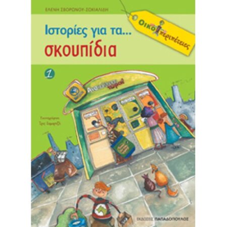 ΙΣΤΟΡΙΕΣ ΓΙΑ ΤΑ…ΣΚΟΥΠΙΔΙΑ-ΟΙΚΟΠΕΡΙΠΕΤΕΙΕΣ!