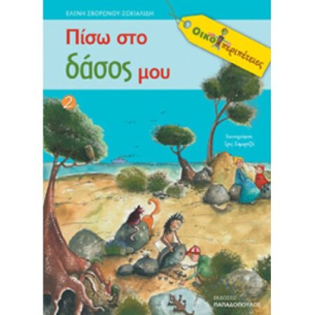ΠΙΣΩ ΣΤΟ ΔΑΣΟΣ ΜΟΥ