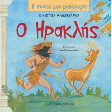 Ο ΗΡΑΚΛΗΣ - Η ΠΡΩΤΗ ΜΟΥ ΜΥΘΟΛΟΓΙΑ