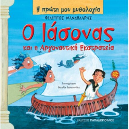 Ο ΙΑΣΟΝΑΣ ΚΑΙ Η ΑΡΓΟΝΑΥΤΙΚΗ ΕΚΣΤΡΑΤΕΙΑ