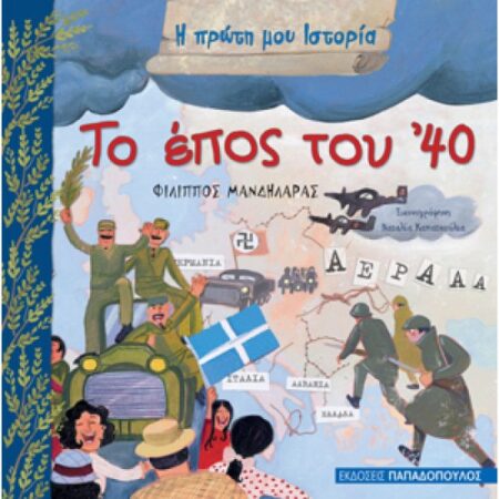 ΤΟ ΕΠΟΣ ΤΟΥ ΄40