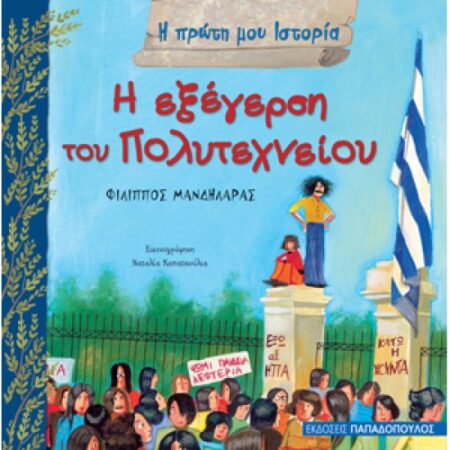 Η ΕΞΕΓΕΡΣΗ ΤΟΥ ΠΟΛΥΤΕΧΝΕΙΟΥ