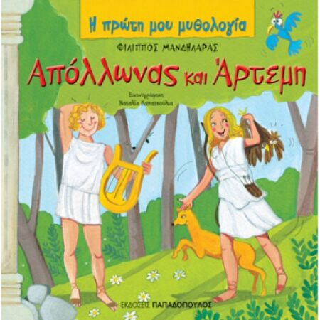 ΑΠΟΛΛΩΝΑΣ ΚΑΙ ΑΡΤΕΜΗ
