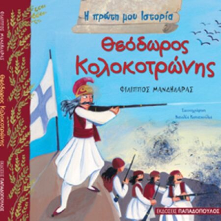 Ο ΚΟΛΟΚΟΤΡΩΝΗΣ