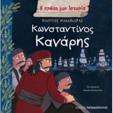 Ο ΚΑΝΑΡΗΣ